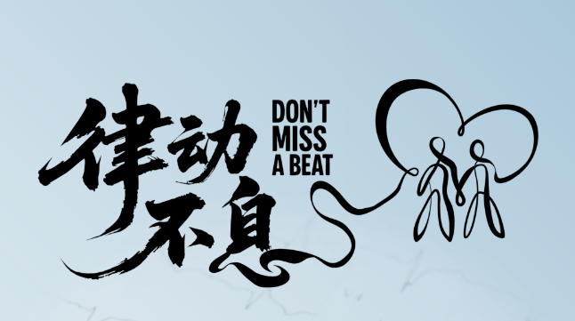 9.29世界心脏日 | 律动不息，守护心健康